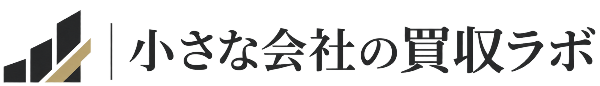 小さな会社の買収ラボ
